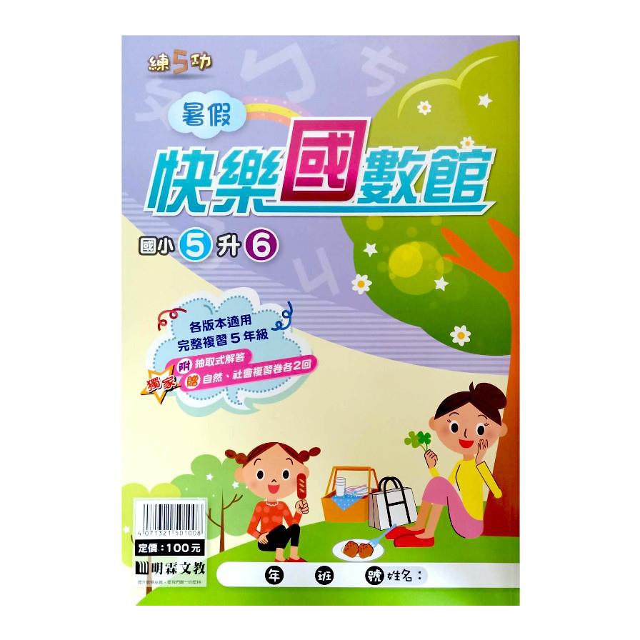 【110學期】明霖國小 暑假 快樂練5功 國語、數學 幼升1 1升2 2升3 3升4 4升5 5升6-細節圖4