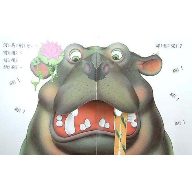 三之三 啟蒙生活教育立體書 大家來刷牙+我會用小馬桶-細節圖2