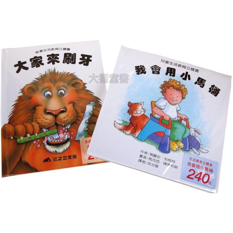 三之三 啟蒙生活教育立體書 大家來刷牙+我會用小馬桶-細節圖4