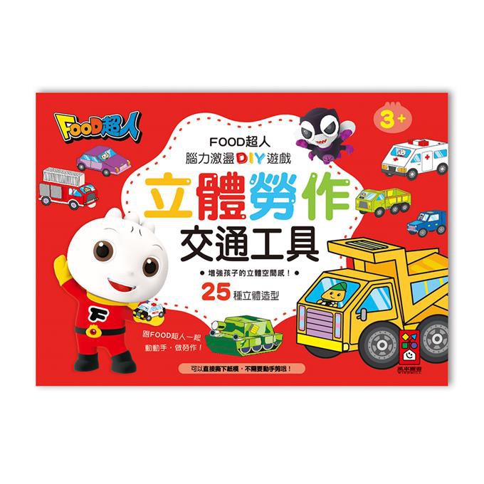 風車/FOOD超人立體勞作-扮家家酒、交通工具、可愛動物、趣味動物-細節圖3