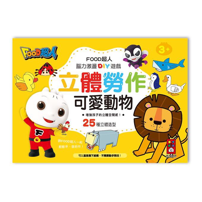 風車/FOOD超人立體勞作-扮家家酒、交通工具、可愛動物、趣味動物-細節圖4
