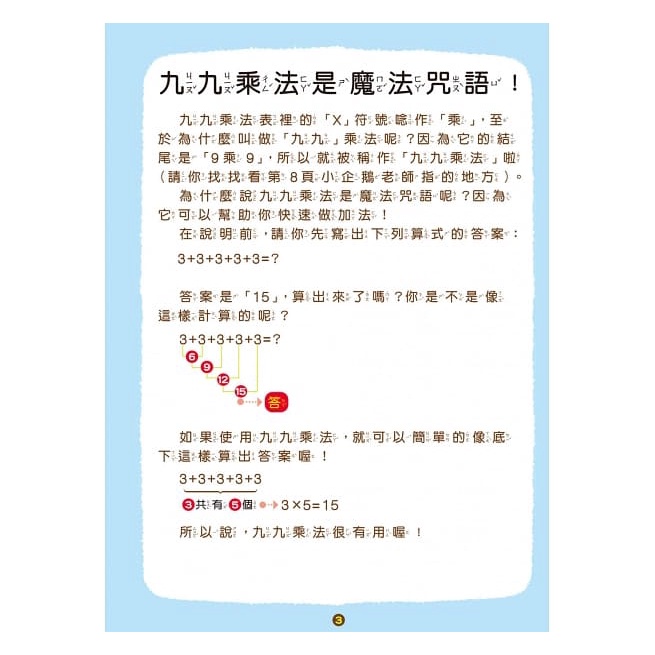 幼福/九九乘法這麼簡單：一定學得會的「被乘數」、「乘數」與「積」！九九乘法背誦歌X72道實例運算遊戲題-細節圖3