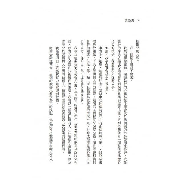 天下文化/致富心態：關於財富、貪婪與幸福的20堂理財課 暢銷增訂版-細節圖8