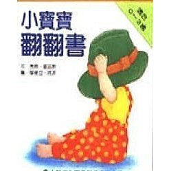 信誼  小寶寶翻翻書（上床囉+好朋友+衣服+小寶寶 共四冊）2023新版-細節圖3