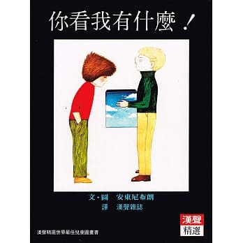 漢聲 /爸爸走丟了 今天是什麼日子 你看我有什麼 野獸國 漢聲精選-細節圖2