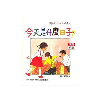漢聲 /爸爸走丟了 今天是什麼日子 你看我有什麼 野獸國 漢聲精選-細節圖3