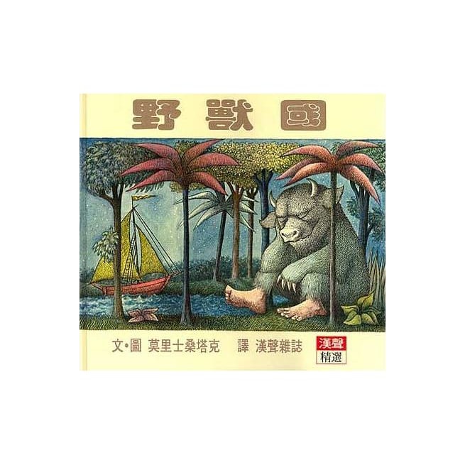 漢聲 /爸爸走丟了 今天是什麼日子 你看我有什麼 野獸國 漢聲精選-細節圖4