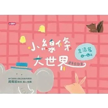 小康軒/小線條大世界：朋友篇2-4歲、小線條大世界：遊戲篇3-5歲、小線條大世界：生活篇4-6歲、成長篇5-7歲-細節圖2