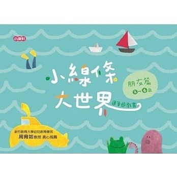 小康軒/小線條大世界：朋友篇2-4歲、小線條大世界：遊戲篇3-5歲、小線條大世界：生活篇4-6歲、成長篇5-7歲-細節圖3