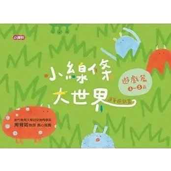 小康軒/小線條大世界：朋友篇2-4歲、小線條大世界：遊戲篇3-5歲、小線條大世界：生活篇4-6歲、成長篇5-7歲-細節圖4