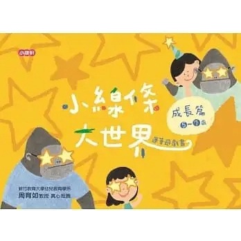 小康軒/小線條大世界：朋友篇2-4歲、小線條大世界：遊戲篇3-5歲、小線條大世界：生活篇4-6歲、成長篇5-7歲-細節圖5