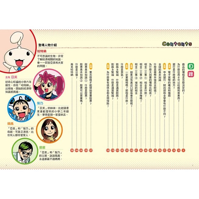 和平國際/漫畫一看就懂！10歲開始學理財：樹立孩子新世代經濟自主能力的財商啟蒙書-細節圖2