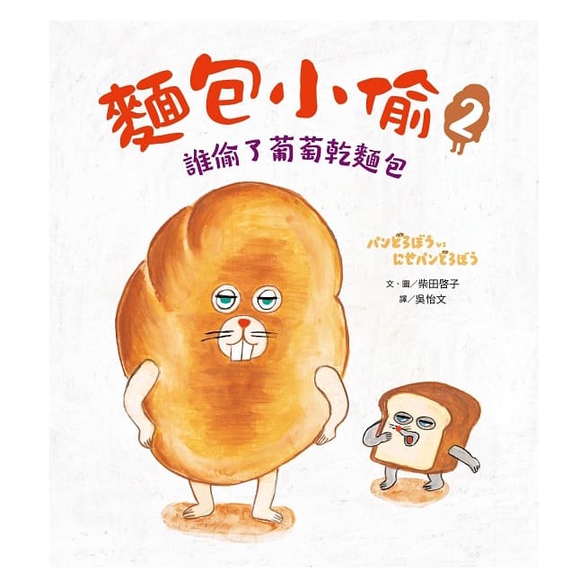 采實/麵包小偷2：誰偷了葡萄乾麵包-細節圖2