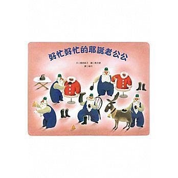 青林 /聖誕老公公都在忙什麼 ? 新版 原好忙好忙的耶誕老公公 聖誕節相關繪本-細節圖2