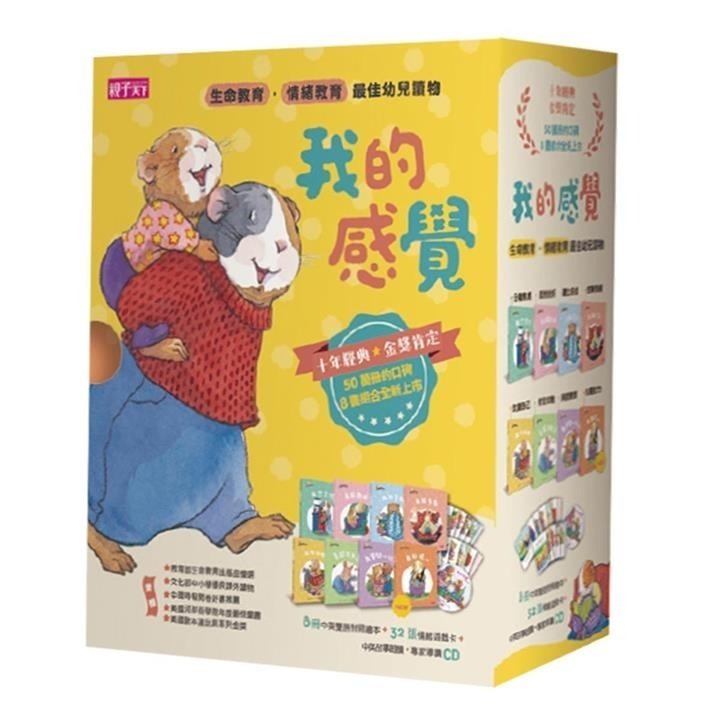 親子天下/ 我的感覺系列50萬冊經典紀念版(8書+朗讀CD+情緒遊戲卡)-細節圖3