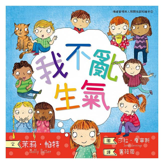 小光點/我不亂生氣（情緒管理與人際關係認知繪本1） 我愛交朋友 我有大煩惱-細節圖2