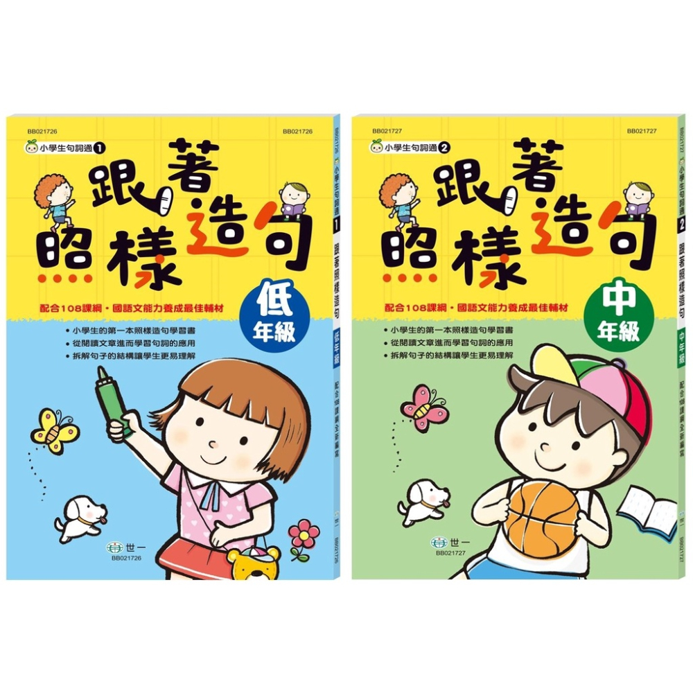 [現貨 ]世一/ 跟著照樣造句低年級(新綱) 、跟著照樣造句中年級(新綱) 、跟著照樣造句高年級-細節圖2