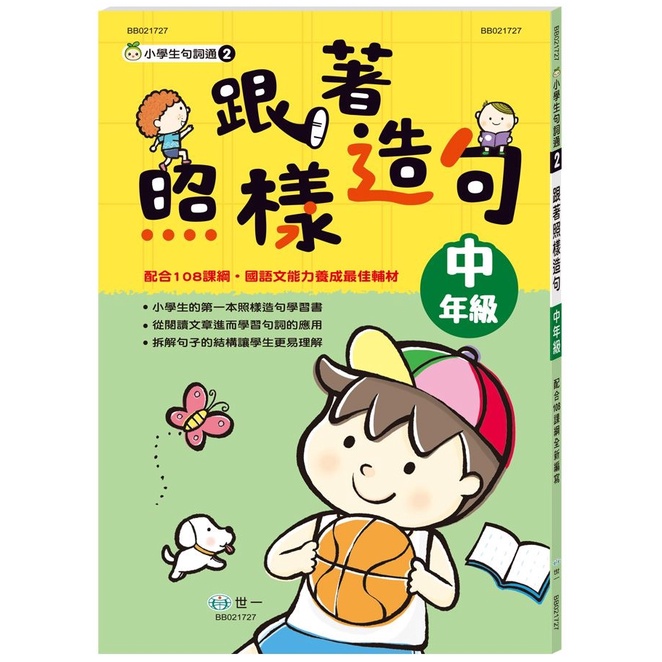 [現貨 ]世一/ 跟著照樣造句低年級(新綱) 、跟著照樣造句中年級(新綱) 、跟著照樣造句高年級-細節圖3