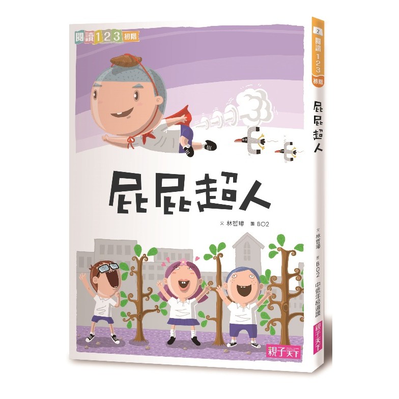 親子天下/屁屁超人單書賣場  屁屁超人/飛天馬桶/直升機神犬/充屁式/屁浮列/錯字大師/屁屁超人與加油女孩...等等-細節圖2