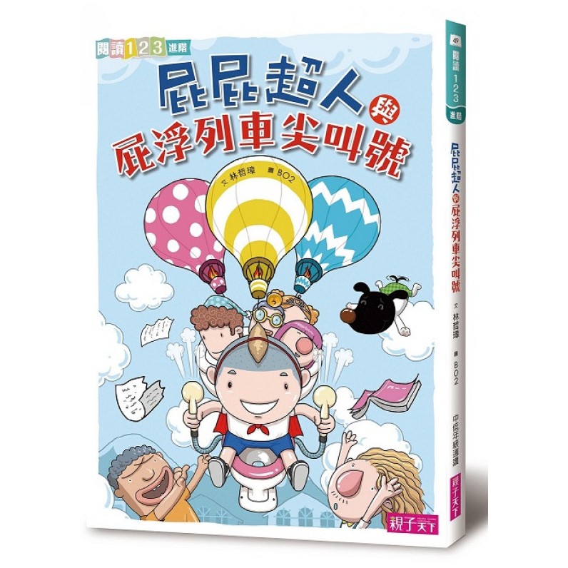 親子天下/屁屁超人單書賣場  屁屁超人/飛天馬桶/直升機神犬/充屁式/屁浮列/錯字大師/屁屁超人與加油女孩...等等-細節圖5