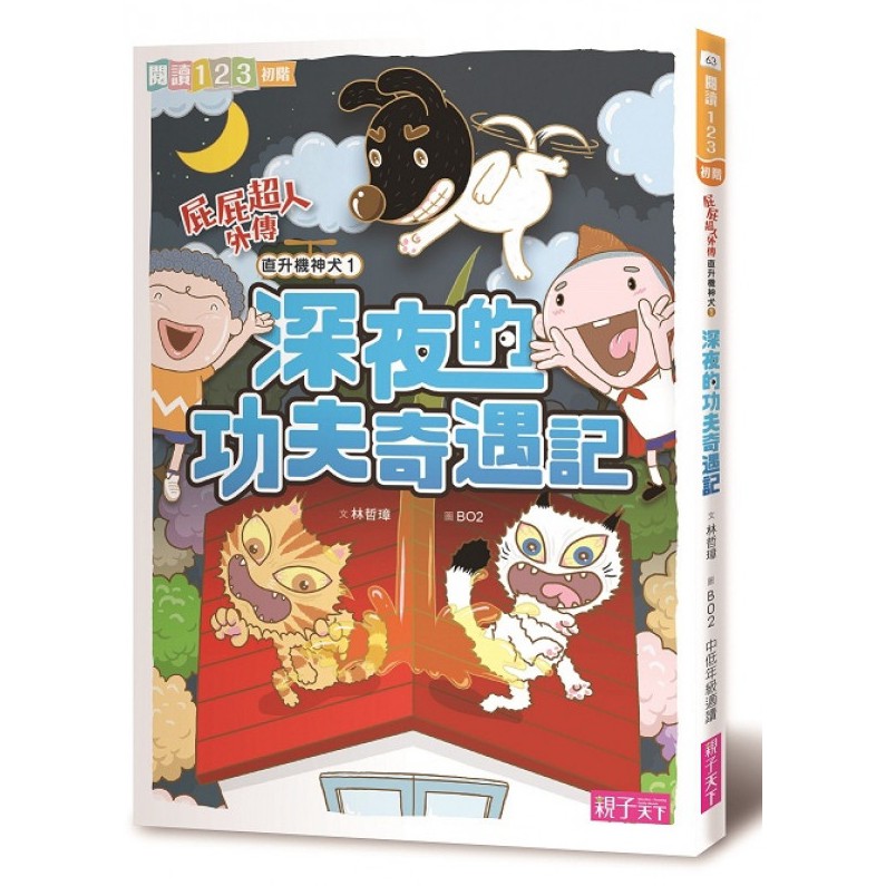 親子天下/屁屁超人單書賣場  屁屁超人/飛天馬桶/直升機神犬/充屁式/屁浮列/錯字大師/屁屁超人與加油女孩...等等-細節圖6