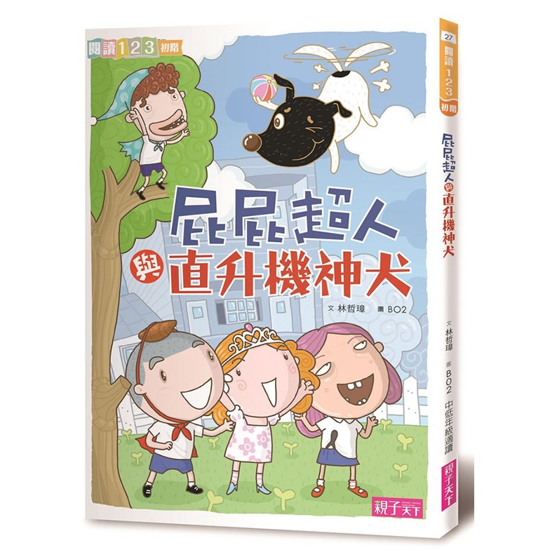 親子天下/屁屁超人單書賣場  屁屁超人/飛天馬桶/直升機神犬/充屁式/屁浮列/錯字大師/屁屁超人與加油女孩...等等-細節圖8