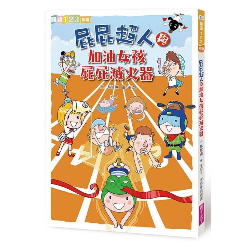 親子天下/屁屁超人單書賣場  屁屁超人/飛天馬桶/直升機神犬/充屁式/屁浮列/錯字大師/屁屁超人與加油女孩...等等-細節圖9