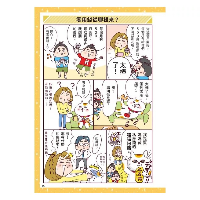 和平國際 漫畫一看就懂！錢為什麼重要？10歲開始學存錢＆花錢，建立孩子正確的理財觀-細節圖4
