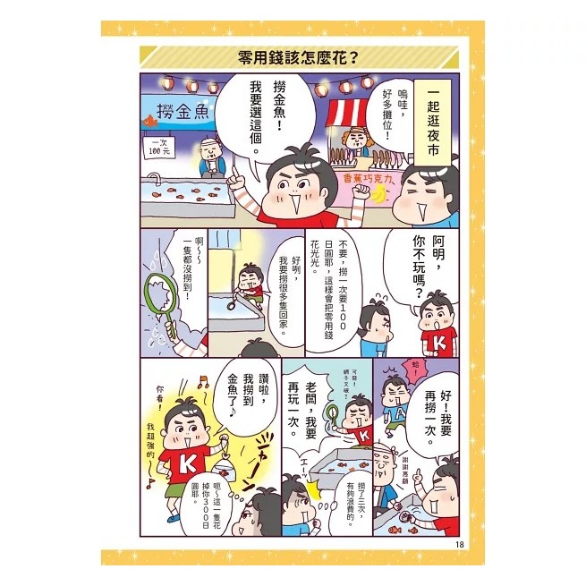 和平國際 漫畫一看就懂！錢為什麼重要？10歲開始學存錢＆花錢，建立孩子正確的理財觀-細節圖7