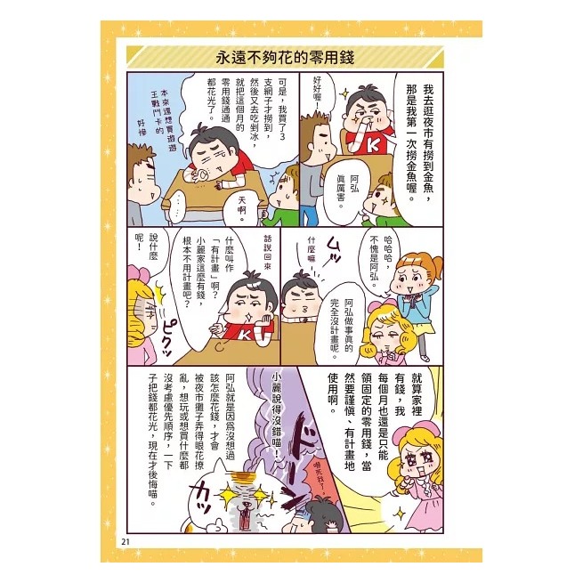 和平國際 漫畫一看就懂！錢為什麼重要？10歲開始學存錢＆花錢，建立孩子正確的理財觀-細節圖10