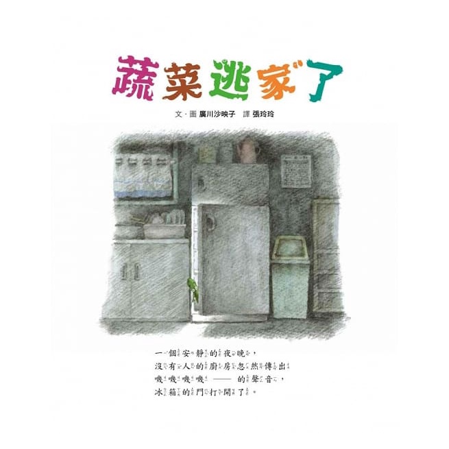 格林 / 蔬菜逃家了 ★讓不愛吃蔬菜的孩子學會珍惜食物，好好吃蔬菜！-細節圖2