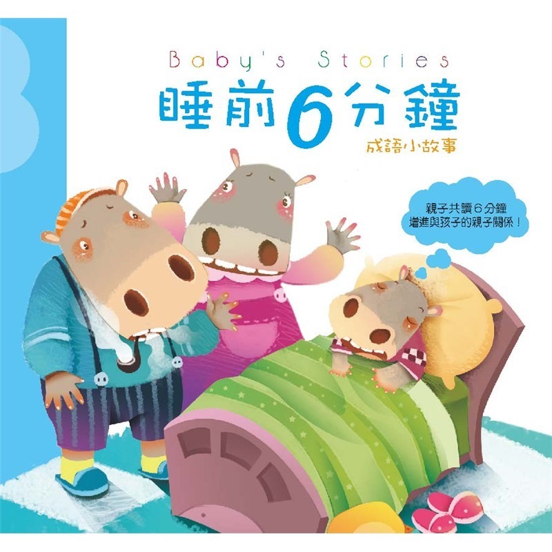 巧育 繪本：睡前六分鐘無書盒版本 只要155-細節圖8