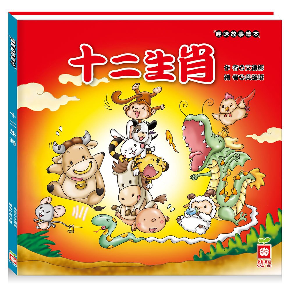 幼福/節日繪本-過年、趣味故事繪本-十二生肖-細節圖3