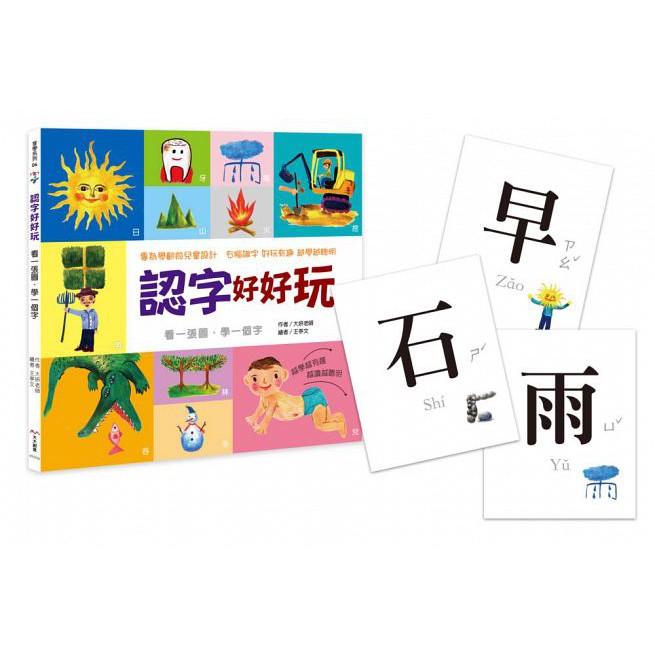 [現貨]大大創意/ 認字好好玩：看一張圖，學一個字！：專為學齡前兒童設計。右腦識字 越學越聰明！(隨書附贈88張認字卡)-細節圖2