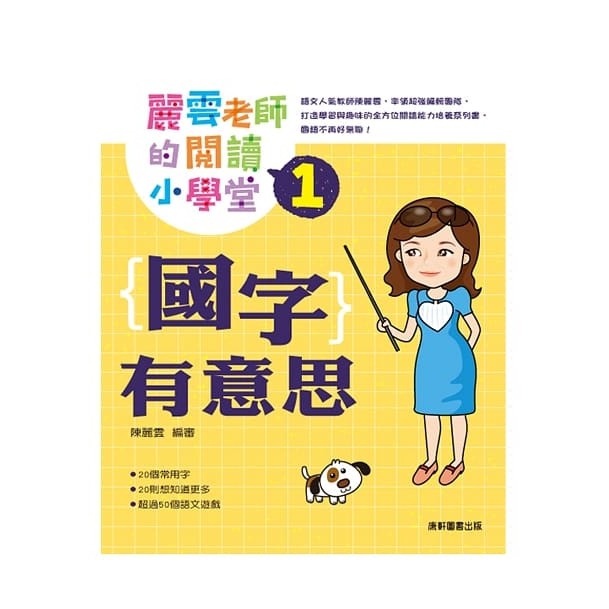 康軒/麗雲老師的閱讀小學堂1：國字有意思、成語有意思、舌尖上的國語、歷史裡的國語 單本-細節圖2