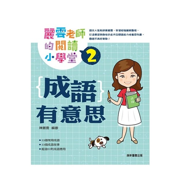 康軒/麗雲老師的閱讀小學堂1：國字有意思、成語有意思、舌尖上的國語、歷史裡的國語 單本-細節圖3