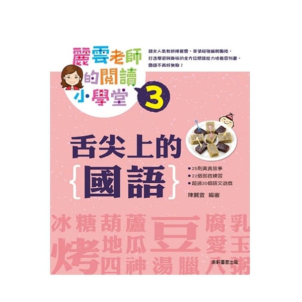 康軒/麗雲老師的閱讀小學堂1：國字有意思、成語有意思、舌尖上的國語、歷史裡的國語 單本-細節圖4