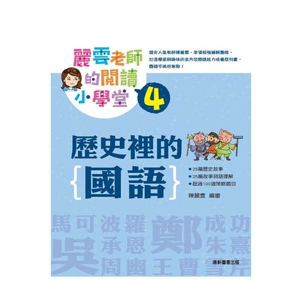 康軒/麗雲老師的閱讀小學堂1：國字有意思、成語有意思、舌尖上的國語、歷史裡的國語 單本-細節圖5
