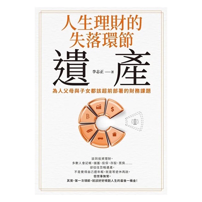 采實/ 人生理財的失落環節──遺產：為人父母與子女都該超前部署的財務課題-細節圖2