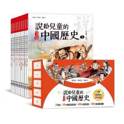 小魯 說給兒童的臺灣歷史+說給兒童的中國歷史+說給兒童的世界歷史 書+有聲故事 說給兒童的偉人故事（10書+20片CD）-細節圖2