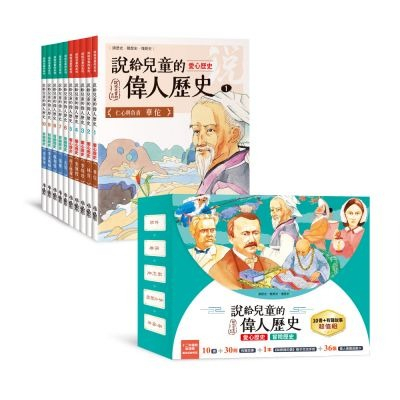 小魯 說給兒童的臺灣歷史+說給兒童的中國歷史+說給兒童的世界歷史 書+有聲故事 說給兒童的偉人故事（10書+20片CD）-細節圖5