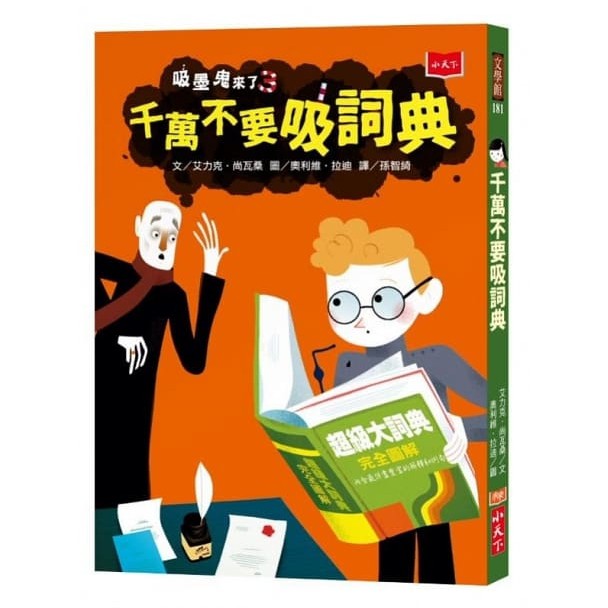 小天下/吸墨鬼來了1-3 (吸墨鬼來了、吸墨鬼來了2：錯字飲料店、吸墨鬼來了3：千萬不要吸詞典)單書賣場-細節圖4