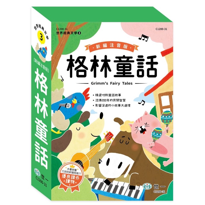 世一/ 新編格林童話(全套3冊) 、新編安徒生童話(全套3冊)、新編伊索寓言(全套3冊)-細節圖2