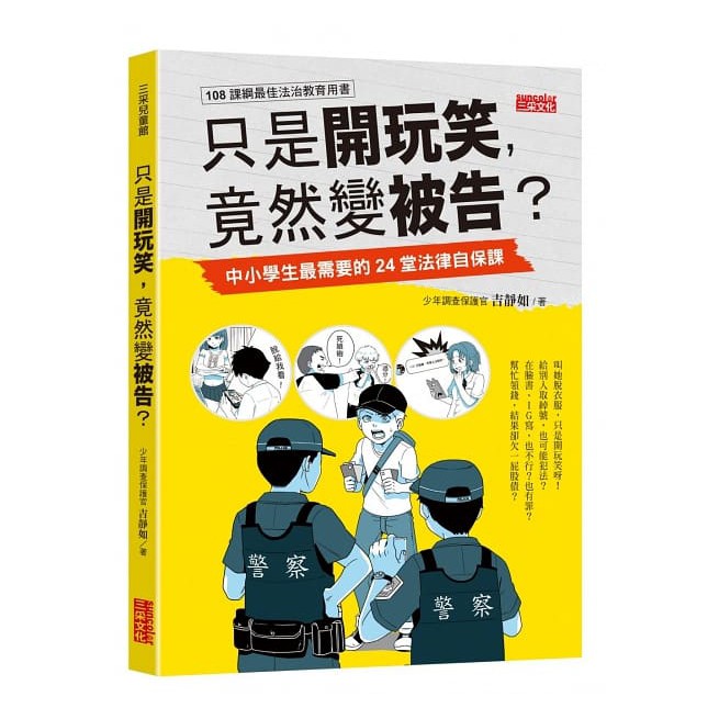 三采/只是開玩笑，竟然變被告？：中小學生最需要的24堂法律自保課-細節圖2