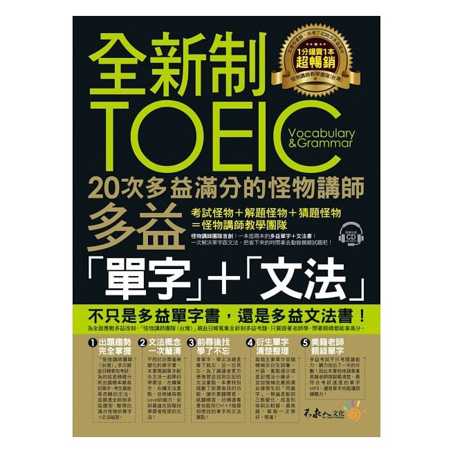 全新制20次多益滿分的怪物講師TOEIC多益單字+文法 最強新制多益單字：字源拆解+神奇遮色片+艾賓浩斯學習法（附虛擬點