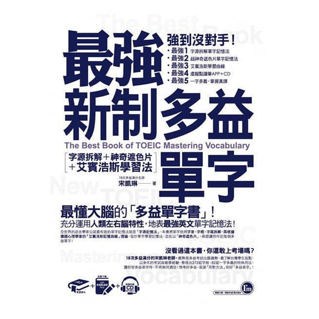 全新制20次多益滿分的怪物講師TOEIC多益單字+文法 最強新制多益單字：字源拆解+神奇遮色片+艾賓浩斯學習法（附虛擬點-細節圖2