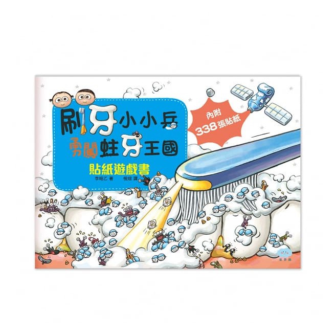 童夢館/刷牙小小兵勇闖蛀牙王國 貼紙遊戲書、把飯吃光光，好棒！貼紙遊戲書、-細節圖2
