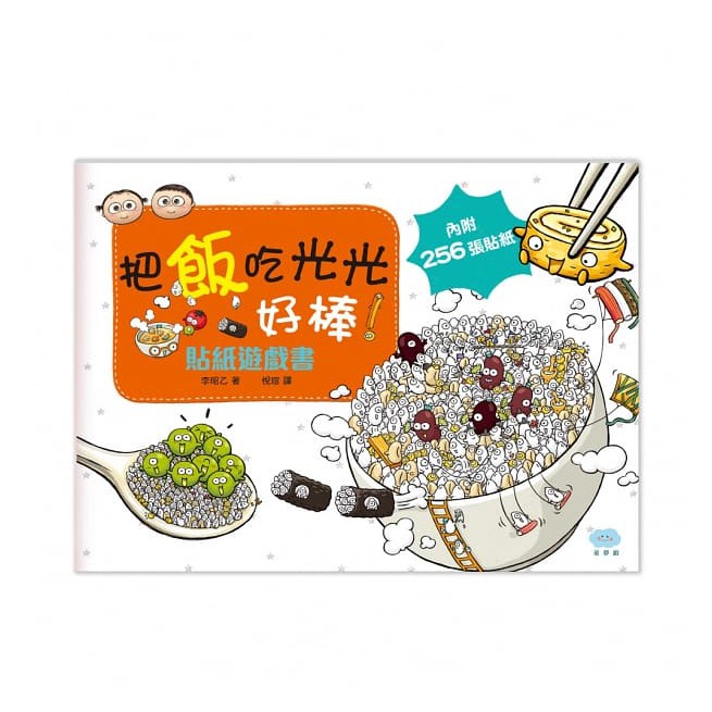 童夢館/刷牙小小兵勇闖蛀牙王國 貼紙遊戲書、把飯吃光光，好棒！貼紙遊戲書、-細節圖3