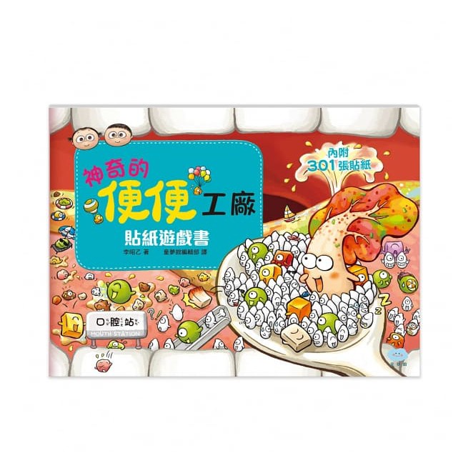 童夢館/刷牙小小兵勇闖蛀牙王國 貼紙遊戲書、把飯吃光光，好棒！貼紙遊戲書、-細節圖4