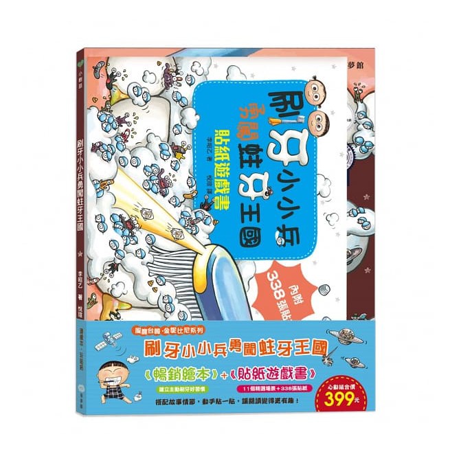 童夢館/刷牙小小兵勇闖蛀牙王國 貼紙遊戲書、把飯吃光光，好棒！貼紙遊戲書、-細節圖5